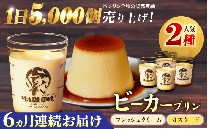 【全6回定期便】葉山ビーカープリン　北海道 フレッシュクリームプリン（180g）とカスタードプリン（180g）×2個セット【マーロウ】 [AKAF057]