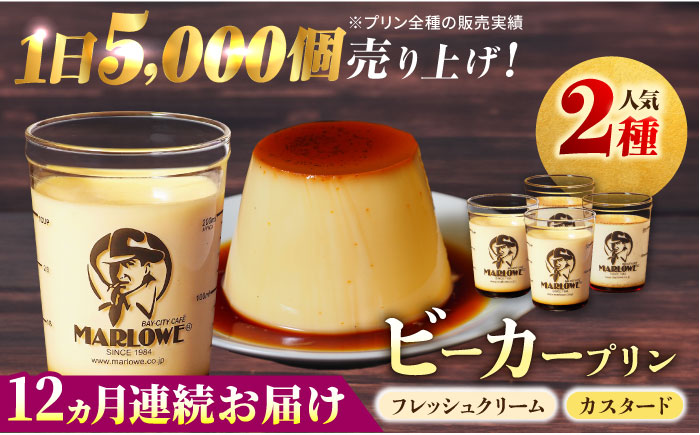 【全12回定期便】葉山ビーカープリン　北海道 フレッシュクリームプリン（180g）とカスタードプリン（180g）×2個セット【マーロウ】 [AKAF058]