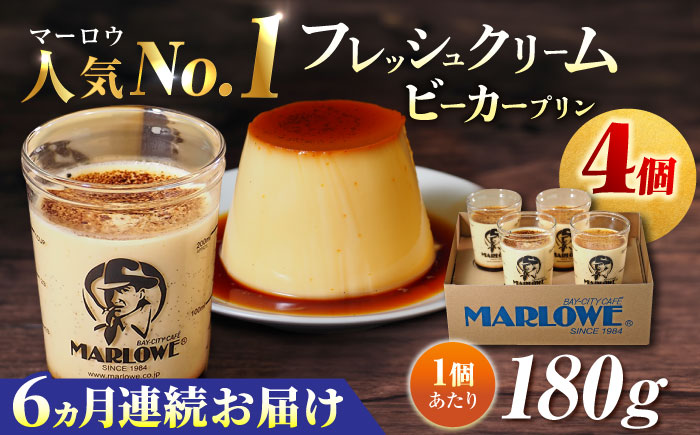 【全6回定期便】葉山ビーカープリン 北海道 フレッシュクリームプリン（180g）×4個 セット【マーロウ】 [AKAF060]