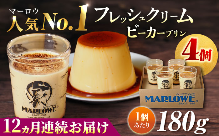 【全12回定期便】葉山ビーカープリン 北海道 フレッシュクリームプリン（180g）×4個 セット【マーロウ】 [AKAF061]