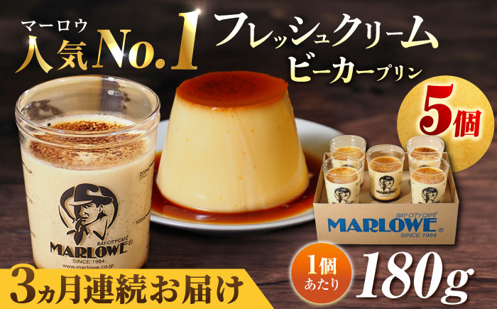 【全3回定期便】葉山ビーカープリン　北海道 フレッシュクリームプリン（180g）×5個 セット【マーロウ】 [AKAF062]