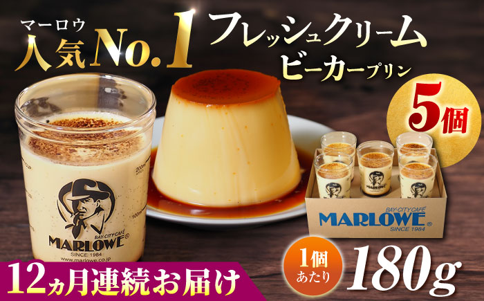 【全12回定期便】葉山ビーカープリン　北海道 フレッシュクリームプリン（180g）×5個 セット【マーロウ】 [AKAF064]