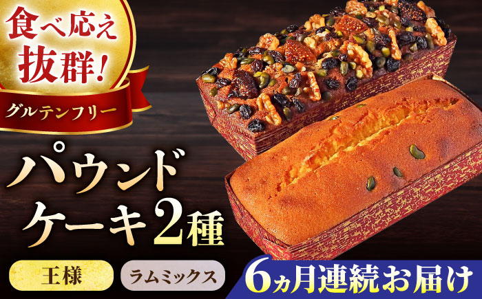 【全6回定期便】王様（有精卵）ケーキとラムミックスのセット（王様（有精卵）ケーキ（460g）×1本・ラムミックスケーキ（600g）×1本）【マーロウ】 [AKAF066]