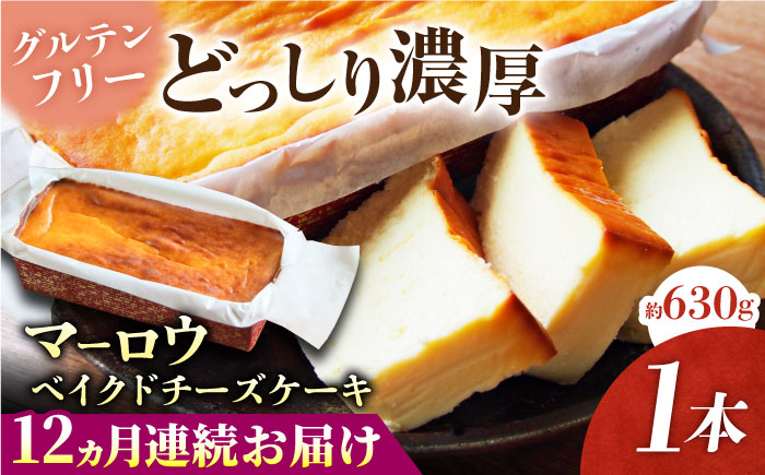 【全12回定期便】ベイクドチーズケーキ(630g)×1本【マーロウ】 [AKAF076]