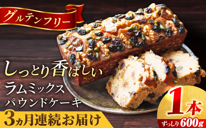 【全3回定期便】ラム・ミックスパウンドケーキ (600g)×1本【マーロウ】 [AKAF077]