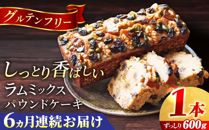 【全6回定期便】ラム・ミックスパウンドケーキ (600g)×1本【マーロウ】 [AKAF078]