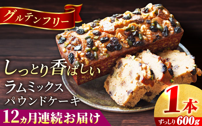 【全12回定期便】ラム・ミックスパウンドケーキ (600g)×1本【マーロウ】 [AKAF079]