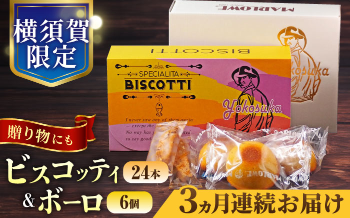 【全3回定期便】横須賀限定 ビスコッティ 24本入り ボーロ 70g×6個セット【マーロウ】 [AKAF083]