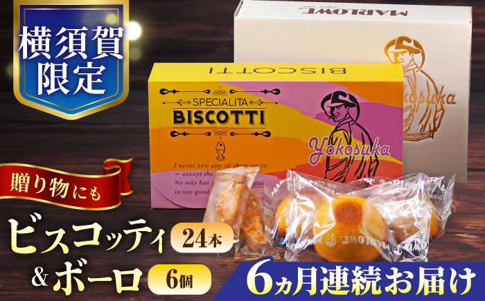 【全6回定期便】横須賀限定 ビスコッティ 24本入り ボーロ 70g×6個セット【マーロウ】 [AKAF084]