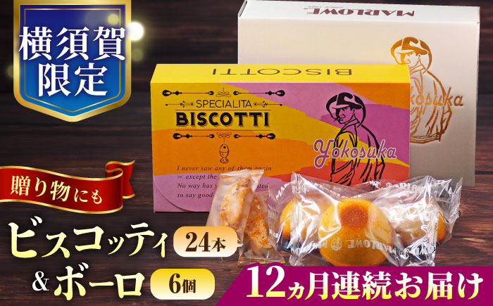 【全12回定期便】横須賀限定 ビスコッティ 24本入り ボーロ 70g×6個セット【マーロウ】 [AKAF085]