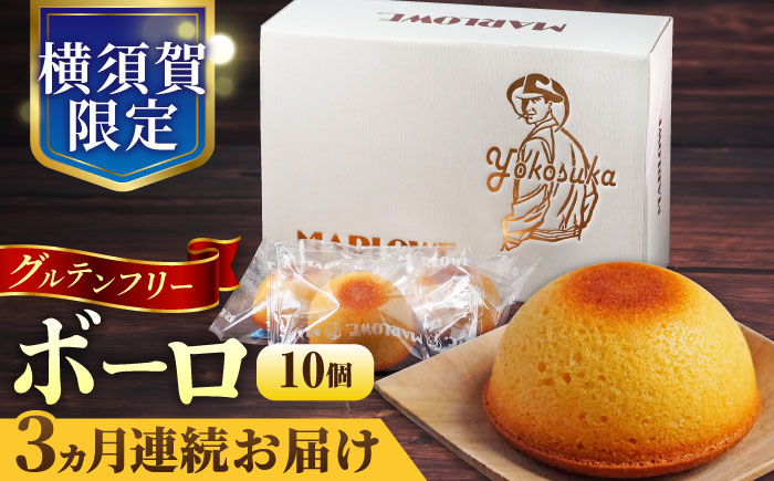 【全3回定期便】よこすか限定箱ボーロ（10個入）【マーロウ】 [AKAF092]