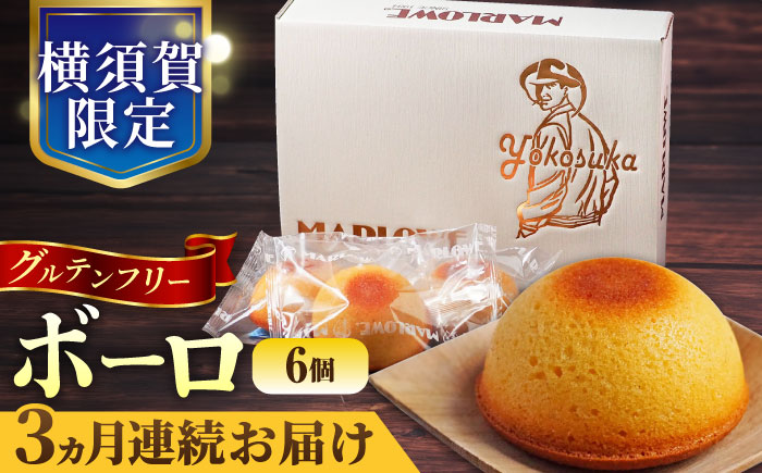【全3回定期便】よこすか限定箱ボーロ（6個入）【マーロウ】 [AKAF095]