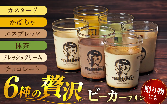 【年内発送の受付は12月16日まで！】葉山ビーカー プリン 6種 味わいセット 年内発送【マーロウ】 [AKAF107]