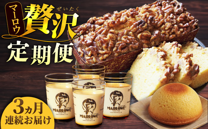 【全3回定期便】マーロウ 贅沢定期便 【マーロウ】 [AKAF108]