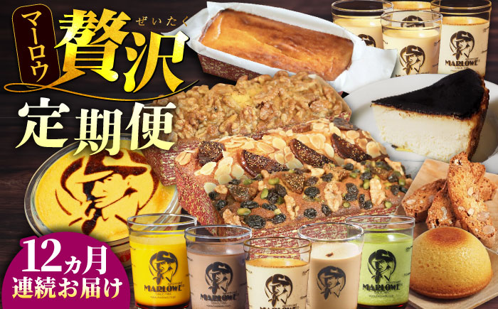 【全12回定期便】マーロウ 贅沢定期便 【マーロウ】 [AKAF110]