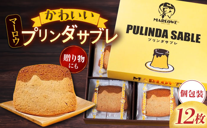 MARLOWE　プリンダサブレ（12枚入り）  【マーロウ】 [AKAF116]