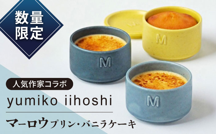 数量限定】yumiko iihoshi porcelainお菓子セット プリン ケーキ