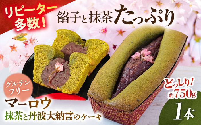 【先行予約】【数量限定20セット】抹茶と丹波大納言のケーキ 【マーロウ】 [AKAF125]