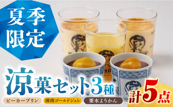 【夏季限定】【数量限定50セット】マーロウ プリン 涼菓セット 5個【マーロウ】 [AKAF126]