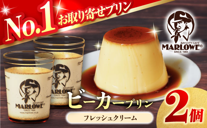 葉山ビーカープリン 北海道フレッシュクリームプリン 2個セット【マーロウ】 [AKAF135]