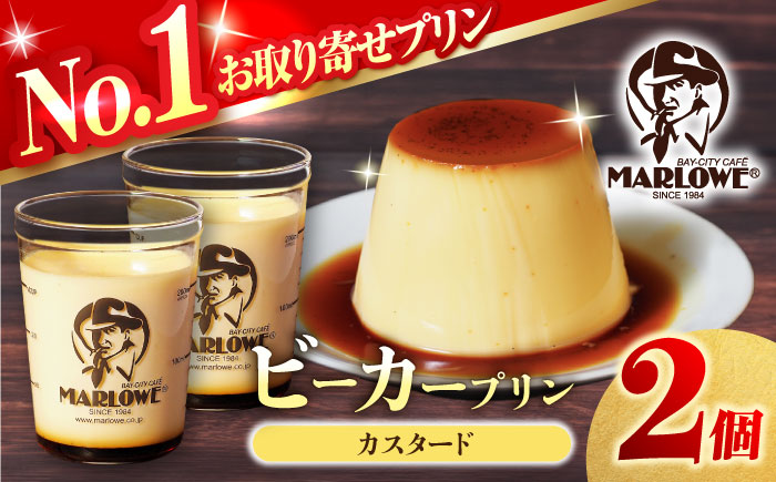 【年内発送の受付は12月12日まで！】葉山ビーカープリン カスタードプリン 2個セット 年内発送 【マーロウ】 [AKAF136]