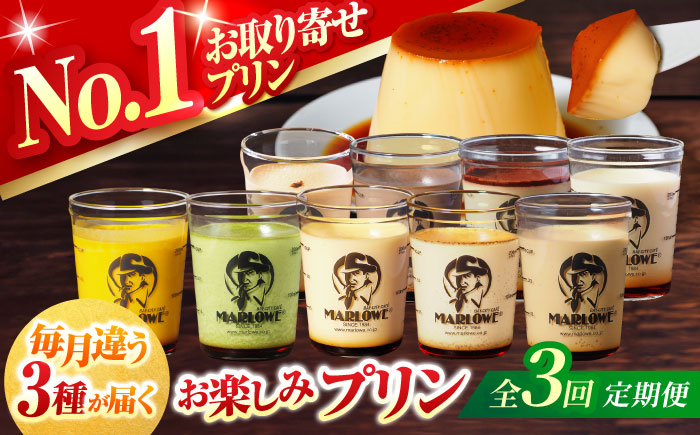【全3回定期便】 毎月違うプリンが届く定期便 3個セット 【マーロウ】 [AKAF137]