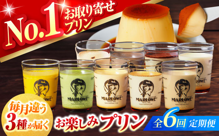 【全6回定期便】 毎月違うプリンが届く定期便 3個セット 【マーロウ】 [AKAF138]