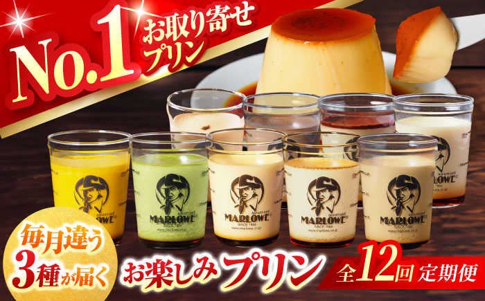 【全12回定期便】 毎月違うプリンが届く定期便 3個セット 【マーロウ】 [AKAF139]