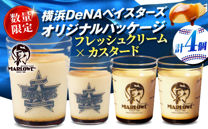 【先行予約】【2026年5月15日より順次お届け】【数量限定500セット】横浜DeNAベイスターズパッケージ 北海道フレッシュクリームプリンとカスタードプリン 各2個セット【マーロウ】 [AKAF142]