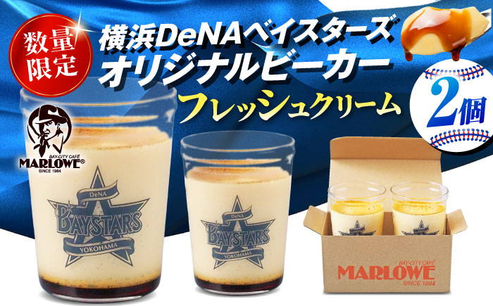 【先行予約】【2026年5月15日より順次お届け】【数量限定300セット】横浜DeNAベイスターズビーカー入り 北海道フレッシュクリームプリン 2個セット【マーロウ】 [AKAF144]