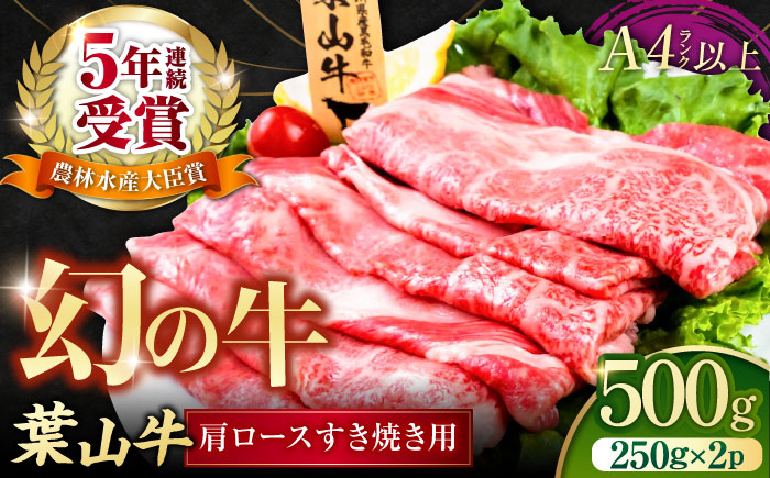 葉山牛肩ロースすき焼き用 250g×2パック 計500g 【株式会社羽根】 [AKAG004]