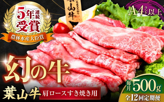 【全12回定期便】葉山牛肩ロースすき焼き用 250g×2パック 計500g【株式会社羽根】 [AKAG038]