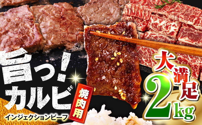 牛カルビ 2kg 焼肉用 ギフト ジューシー やわらか 人気 冷凍 バーベキュー BBQ キャンプ アウトドア インジェクション 【コロワイドMD神奈川工場】 [AKAH002]