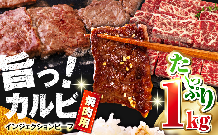 牛カルビ 1kg 焼肉用 ギフト ジューシー やわらか 人気 冷凍 バーベキュー BBQ キャンプ アウトドア インジェクション 【コロワイドMD神奈川工場】 [AKAH007]