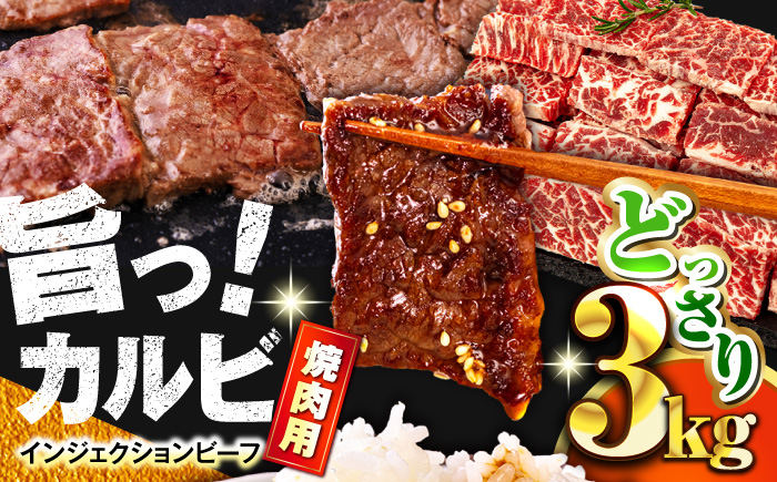 牛カルビ 3kg 焼肉用 ギフト ジューシー やわらか 人気 冷凍 バーベキュー BBQ キャンプ アウトドア インジェクション 【コロワイドMD神奈川工場】 [AKAH008]