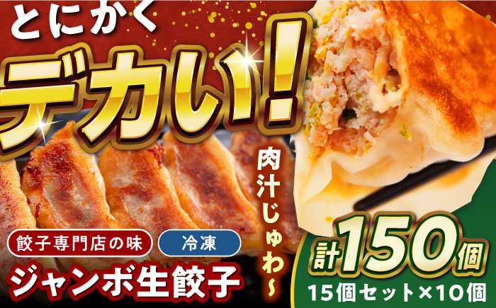 ジャンボ生餃子150個【コロワイドMD神奈川工場】 [AKAH009]