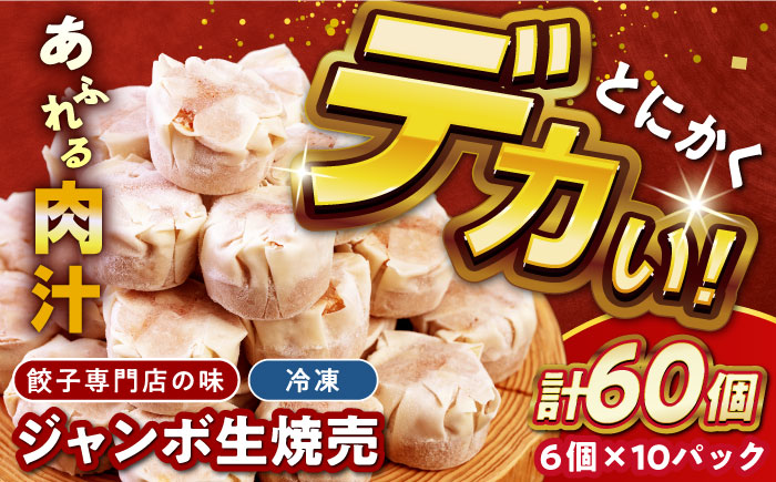 専門店の味 ジャンボ生焼売60個 お取り寄せグルメ 簡単 備蓄 中華 惣菜 業務用 仕送り プレゼント ギフト シュウマイ シューマイ【コロワイドMD神奈川工場】 [AKAH010]