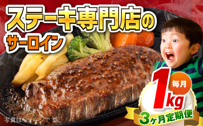 【全3回定期便】サーロインステーキ 牛肉 1kg 訳あり 不揃い 肉 ギフト ジューシー やわらか 人気 バーベキュー BBQ キャンプ アウトドア インジェクション【コロワイドMD神奈川工場】 [AKAH011]