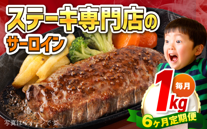 【全6回定期便】サーロインステーキ 牛肉 1kg 訳あり 不揃い 肉 ギフト ジューシー やわらか 人気 バーベキュー BBQ キャンプ アウトドア インジェクション【コロワイドMD神奈川工場】 [AKAH012]