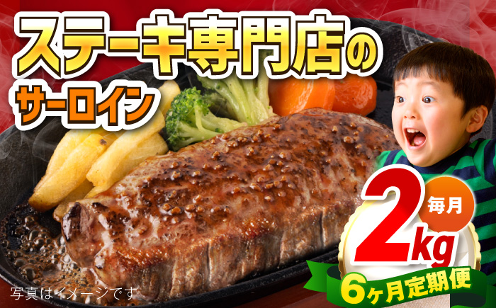 【全6回定期便】サーロインステーキ 牛肉 2kg 訳あり 不揃い 肉 ギフト ジューシー やわらか 人気 バーベキュー BBQ キャンプ アウトドア インジェクション【コロワイドMD神奈川工場】 [AKAH014]