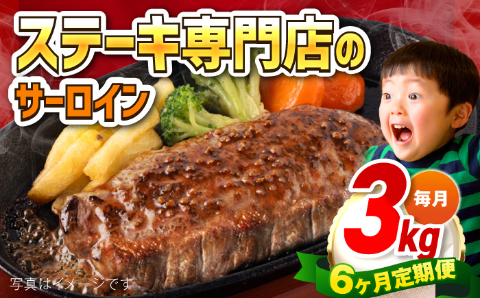 【全6回定期便】サーロインステーキ 牛肉 3kg 訳あり 不揃い 肉 ギフト ジューシー やわらか 人気 バーベキュー BBQ キャンプ アウトドア インジェクション【コロワイドMD神奈川工場】 [AKAH016]