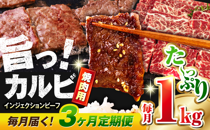 【全3回定期便】牛カルビ 1kg 焼肉用 ギフト ジューシー やわらか 人気 冷凍 バーベキュー BBQ キャンプ アウトドア インジェクション【コロワイドMD神奈川工場】 [AKAH017]