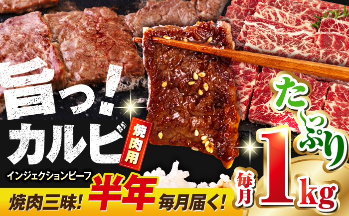 【全6回定期便】牛カルビ 1kg 焼肉用 ギフト ジューシー やわらか 人気 冷凍 バーベキュー BBQ キャンプ アウトドア インジェクション【コロワイドMD神奈川工場】 [AKAH018]