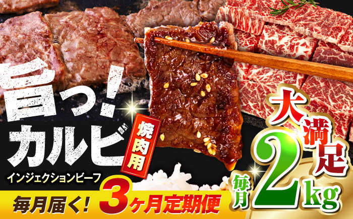 【全3回定期便】牛カルビ 2kg 焼肉用 ギフト ジューシー やわらか 人気 冷凍 バーベキュー BBQ キャンプ アウトドア インジェクション【コロワイドMD神奈川工場】 [AKAH019]