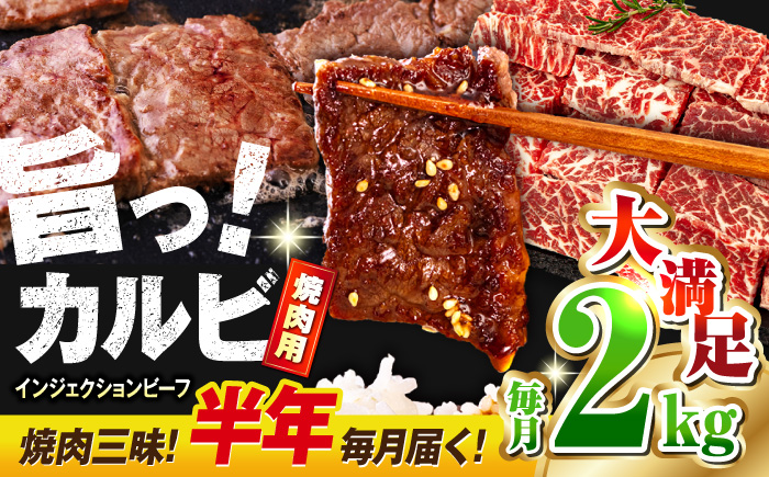 【全6回定期便】牛カルビ 2kg 焼肉用 ギフト ジューシー やわらか 人気 冷凍 バーベキュー BBQ キャンプ アウトドア インジェクション【コロワイドMD神奈川工場】 [AKAH020]