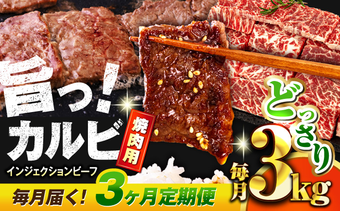 【全3回定期便】牛カルビ 3kg 焼肉用 ギフト ジューシー やわらか 人気 冷凍 バーベキュー BBQ キャンプ アウトドア インジェクション【コロワイドMD神奈川工場】 [AKAH021]