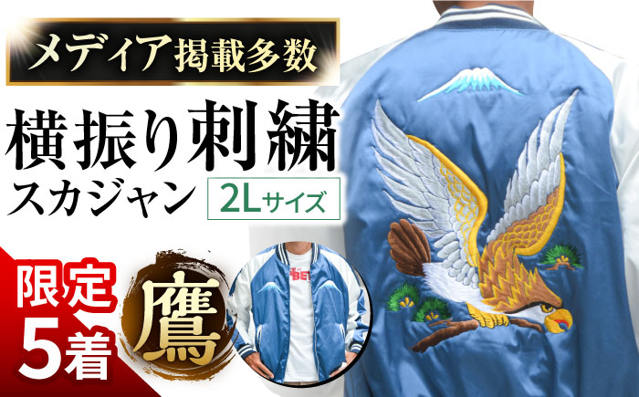 【数量限定5セット】 横振り刺繍スカジャン 鷹 【ドブ板コーバスタジオ】 [AKAI001] 2L