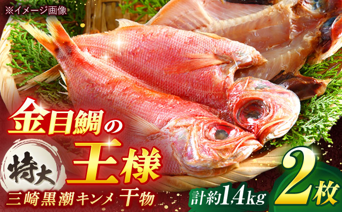 干物 かながわブランド「三崎黒潮キンメ」 特大 2枚入 約1400g セット【長井水産株式会社】 [AKAJ001]