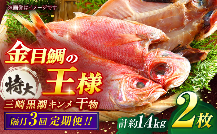 【全3回 隔月 定期便】かながわブランド「三崎黒潮キンメ」鯛の特大干物 2枚入 約1400g セット【長井水産株式会社】 [AKAJ008]