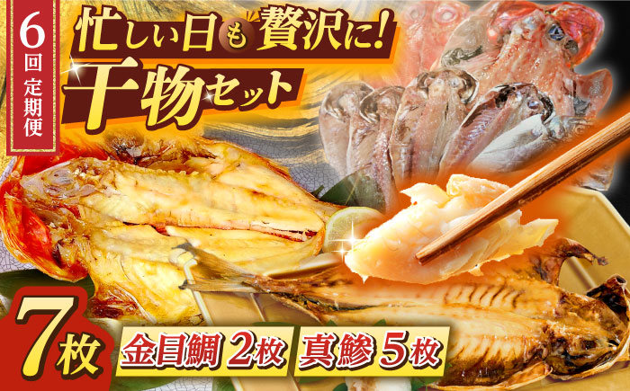 【全6回定期便】あじ・キンメの干物セット キンメ 2枚入 約750g アジ 5枚入 約380g 【長井水産株式会社】 [AKAJ019]